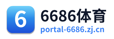 6686体育